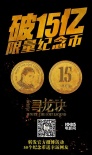 三度逆袭!《寻龙诀》破15亿 舒淇发纪念金币庆祝
