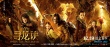 《尋龍?jiān)E》票房累計(jì)近16億 烏爾善自曝不再導(dǎo)續(xù)集