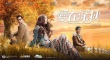 《愛在深秋》曝光終極海報(bào) 譚耀文陪伴溫碧霞
