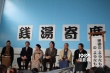 《像那一样的东西》见面会 松山健一钱汤说落语