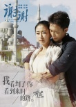 《奔爱》曝主题曲MV 汪峰献唱“谢谢”章子怡