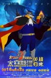 《太空熊貓英雄歸來》發(fā)土狼王海報(bào) 終極反派登場(chǎng)