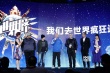 “世界疯”系列网络电影曝片单 小鲜肉宋洋亮相