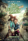 爸爸我来救你了
