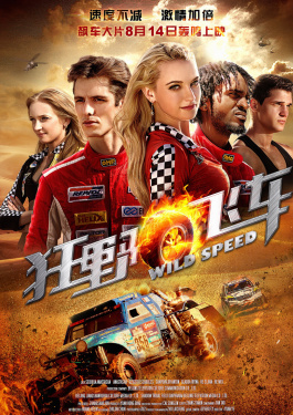 狂野飞车