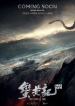 《蛮荒记》曝概念海报 再现东方神话上古之战