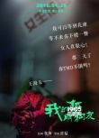《我的“狐朋狗友”》曝另类海报 开创喜剧新格局