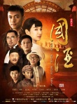 《國(guó)酒》終極海報(bào)預(yù)告齊發(fā) 時(shí)代大愛震撼人心