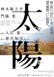 《太陽》曝海報劇照 神木隆之介門脅麥造型邋遢
