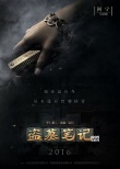 影版《盗墓笔记》首发海报 鹿晗、井柏然主演