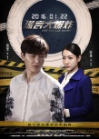 《謊言大爆炸》曝關(guān)系版海報(bào) 潘霜霜與土豪親密
