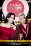 《謊言大爆炸》曝關(guān)系版海報(bào) 潘霜霜與土豪親密