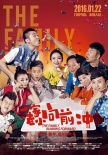 《一家老小向前沖》曝預(yù)告海報(bào) 十大方言集結(jié)