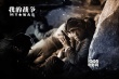 《我的戰(zhàn)爭(zhēng)》天漠殺青 劉燁王珞丹詮釋?xiě)?zhàn)地愛(ài)情
