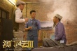 群星加盟《澳門風云3》 劉德華李宇春成“俠侶”