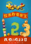 《果宝特攻》