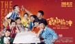 《一家老小向前冲》曝终极预告 柳岩杜海涛飙方言