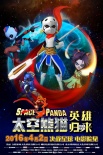 《太空熊猫》曝全家福海报 熊猫国王首度现身