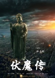 《伏魔传之丹青斩》项目启动 玄幻概念海报曝光