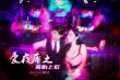 爱夜蒲之备胎上位