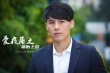 愛夜蒲之備胎上位
