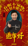 過年好