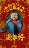 過年好