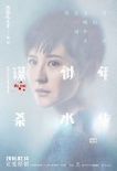 《谋杀似水年华》曝人物海报 阮经天baby陷迷雾