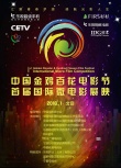 金雞百花國際微電影展映盛典將于1月26日揭幕