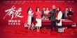 《奔愛》曝“紅運(yùn)當(dāng)?shù)馈卑骊P(guān)系海報(bào) 章子怡美艷