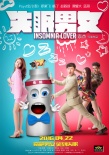 《失眠男女》曝先导海报 泰国第一变性美女主演