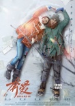 《奔愛》終極海報(bào)預(yù)告 章子怡彭于晏花式秀恩愛