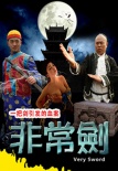 非常劍
