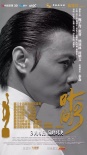 《叶问3》获八项提名 总制片人施建祥感谢金像