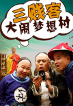 三贱客大闹梦想村