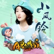 《年獸大作戰(zhàn)》曝主題曲《小風(fēng)鈴》 周冬雨獻(xiàn)唱