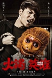 《火鍋英雄》曝光海報(bào) 陳坤白百何上演人質(zhì)play
