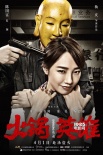 《火鍋英雄》曝光海報(bào) 陳坤白百何上演人質(zhì)play