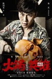 《火鍋英雄》曝光海報(bào) 陳坤白百何上演人質(zhì)play