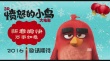 《憤怒的小鳥》曝情人節(jié)海報(bào) “大紅”撞破桃心