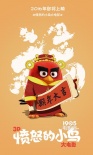 《憤怒的小鳥(niǎo)》曝情人節(jié)海報(bào) “大紅”撞破桃心