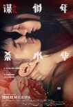 Twins献唱《似水年华》主题曲 阮经天baby滚床单
