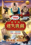 托马斯和朋友们：多多岛之迷失宝藏