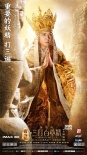 《三打》發(fā)布召喚版海報(bào) 六大神魔曝光更多造型