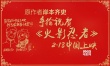 岸本齐史手绘祝《火影》上映 手写中文贺新春