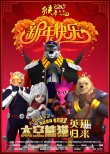 《太空熊貓》曝闔家歡賀歲海報(bào) 熊貓英雄齊拜年