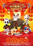 动画电影《太空熊猫英雄归来》 泰隆归来显英姿