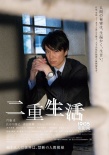 《二重生活》人物海報 門脅麥、菅田將暉顯憂郁