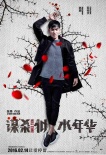 《謀殺似水年華》公映 baby阮經(jīng)天海報、特輯發(fā)布