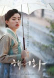 《解語花》曝光預(yù)告海報(bào) 韓孝珠演繹追夢(mèng)歌妓